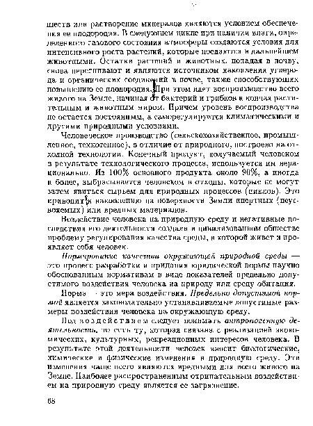 Воздействие человека на природную среду и негативные последствия его деятельности создали в цивилизованном обществе проблему регулирования качества среды, в которой живет и проявляет себя человек.