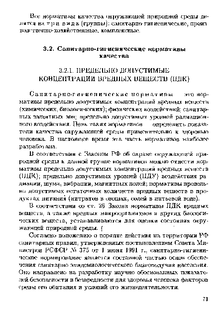 В соответствии с Законом РФ об охране окружающей природной среды к данной группе нормативов можно отнести нормативы предельно допустимых концентраций вредных веществ (ПДК); предельно допустимых уровней (ПДУ) воздействия радиации, шума, вибрации, магнитных полей; нормативы предельно допустимых остаточных количеств вредных веществ в продуктах питания (нитратов в овощах, солей в питьевой воде).