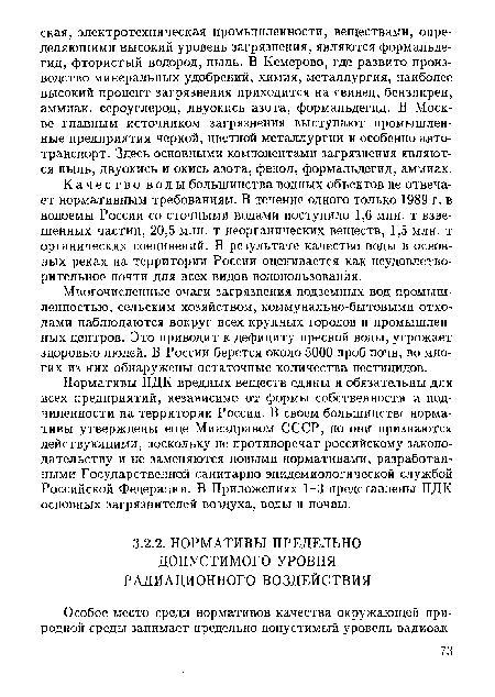 Многочисленные очаги загрязнения подземных вод промышленностью, сельским хозяйством, коммунально-бытовыми отходами наблюдаются вокруг всех крупных городов и промышленных центров. Это приводит к дефициту пресной воды, угрожает здоровью людей. В России берется около 5000 проб почв, во многих из них обнаружены остаточные количества пестицидов.