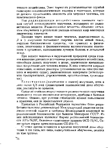 При защите человека и окружающей природной среды главное внимание уделяется источникам радиационного воздействия, способным давать излучение в дозах, значительно превышающих допустимые для человека нормы. К ним относятся ядерные испытания, атомные реакторы (установленные на электростанциях и морских судах), радиоактивные материалы (используемые предприятиями, учреждениями, организациями, гражданами).