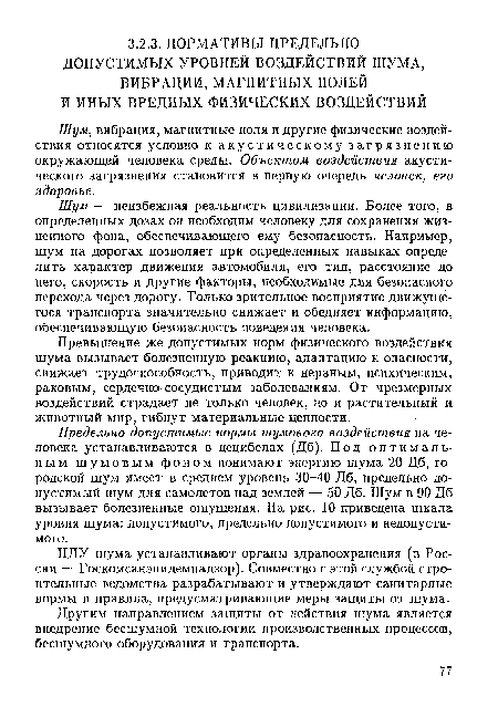 Шум, вибрация, магнитные поля и другие физические воздействия относятся условно к акустическому загрязнению окружающей человека среды. Объектом воздействия акустического загрязнения становится в первую очередь человек, его здоровье.