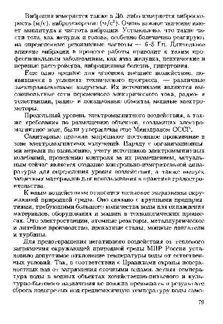 Еще одно вредное для человека внешнее воздействие, появившееся в условиях технического прогресса. — различные электромагнитные излучения. Их источниками являются высоковольтные сети переменного электрического тока, радио- и телестанции, радио- и локационные объекты, мощные электромоторы.