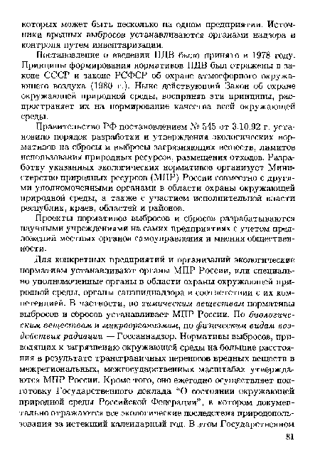 Правительство РФ постановлением № 545 от 3.10.92 г. установило порядок разработки и утверждения экологических нормативов на сбросы и выбросы загрязняющих веществ, лимитов использования природных ресурсов, размещения отходов. Разработку указанных экологических нормативов организует Министерство природных ресурсов (МПР) России совместно с другими уполномоченными органами в области охраны окружающей природной среды, а также с участием исполнительной власти республик, краев, областей и районов.