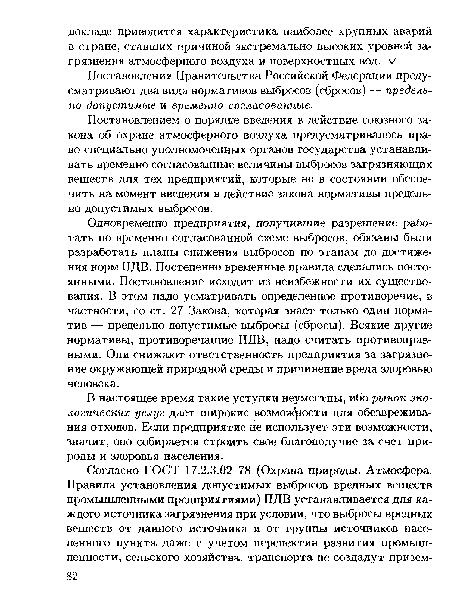 Постановлением о порядке введения в действие союзного закона об охране атмосферного воздуха предусматривалось право специально уполномоченных органов государства устанавливать временно согласованные величины выбросов загрязняющих веществ для тех предприятий, которые не в состоянии обеспечить на момент введения в действие закона нормативы предельно допустимых выбросов.