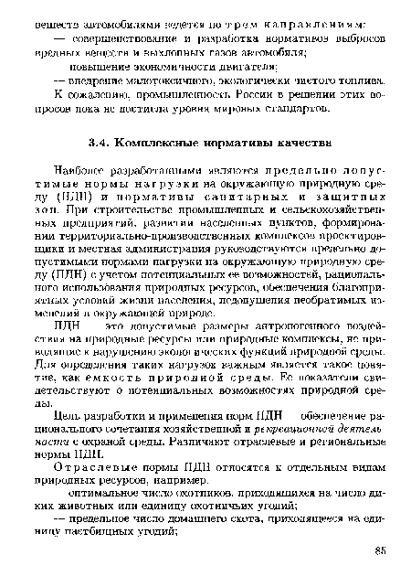 Наиболее разработанными являются предельно допустимые нормы нагрузки на окружающую природную среду (ПДН) и нормативы санитарных и защитных зон. При строительстве промышленных и сельскохозяйственных предприятий, развитии населенных пунктов, формировании территориально-производственных комплексов проектировщики и местная администрация руководствуются предельно допустимыми нормами нагрузки на окружающую природную среду (ПДН) с учетом потенциальных ее возможностей, рационального использования природных ресурсов, обеспечения благоприятных условий жизни населения, недопущения необратимых изменений в окружающей природе.