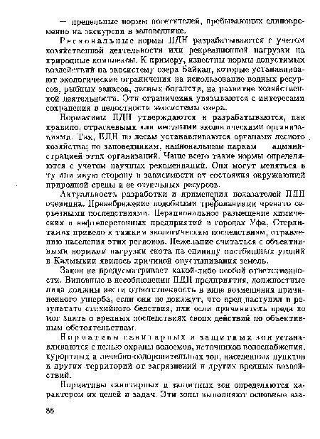 Актуальность разработки и применения показателей ПДН очевидна. Пренебрежение подобными требованиями чревато серьезными последствиями. Нерациональное размещение химических и нефтеперегонных предприятий в городах Уфа, Стерли-тамак привело к тяжким экологическим последствиям, отравлению населения этих регионов. Нежелание считаться с объективными нормами нагрузки скота на единицу пастбищных угодий в Калмыкии явилось причиной опустынивания земель.