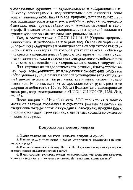 Так, в соответствии с ГОСТ 17.1.01-77 (Охрана природы. Гидросфера. Использование и охрана вод. Основные термины и определения) санитарная и защитная зона определяется как территория или акватория, на которой устанавливается особый санитарно-эпидемиологический режим для предотвращения ухудшения качества воды в источниках центрального хозяйственного и питьевого водоснабжения и охрана водопроводных сооружений.