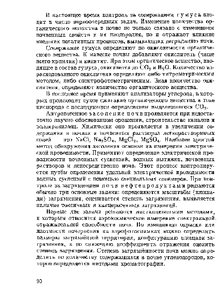 Содержание гумуса определяют по окисляемости органического вещества. К навеске почвы добавляют окислитель (чаще всего хромпик) и кипятят. При этом органическое вещество, входящее в состав гумуса, окисляется до С02 и Н20. Количество израсходованного окислителя определяют либо титрометрическим методом, либо спектрофотометрическим. Зная количество окислителя, определяют количество органического вещества.