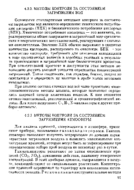 Основными стандартными методами контроля за состоянием загрязнения вод являются определение химического потребления кислорода (ХПК) и биохимического потребления кислорода (БПК). Химическое потребление кислорода — это величина, характеризующая общее содержание в загрязнённой воде органических и неорганических восстановителей, реагирующих с сильными окислителями. Значение ХПК обычно выражают в единицах количества кислорода, расходуемого на окисление. БПК — это количество кислорода, требуемого для окисления находящихся в воде органических веществ в аэробных условиях в результате происходящих в загрязнённой воде биологических процессов. При относительной простоте и доступности этих методов невозможно достичь высокой точности определения концентраций загрязнений. Такие соединения, как пиридин, бензол, толуол не окисляются и определить их наличие в пробе этими методами невозможно.