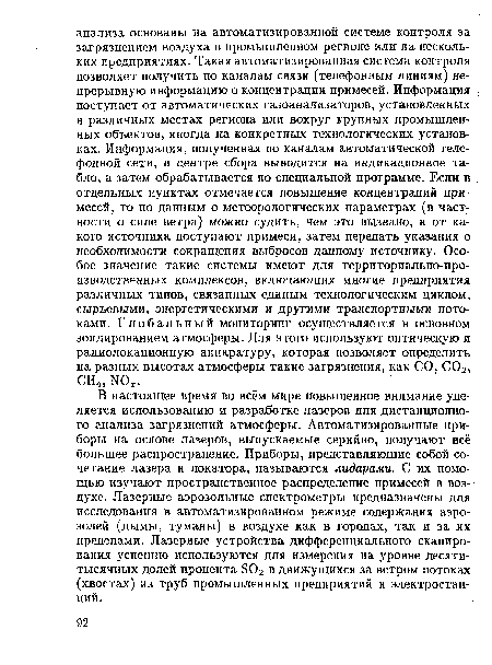 В настоящее время во всём мире повышенное внимание уделяется использованию и разработке лазеров для дистанционного анализа загрязнений атмосферы. Автоматизированные приборы на основе лазеров, выпускаемые серийно, получают всё большее распространение. Приборы, представляющие собой сочетание лазера и локатора, называются лидерами. С их помощью изучают пространственное распределение примесей в воздухе. Лазерные аэрозольные спектрометры предназначены для исследования в автоматизированном режиме содержания аэрозолей (дымы, туманы) в воздухе как в городах, так и за их пределами. Лазерные устройства дифференциального сканирования успешно используются для измерения на уровне десятитысячных долей процента Э02 в движущихся за ветром потоках (хвостах) из труб промышленных предприятий и электростанций.