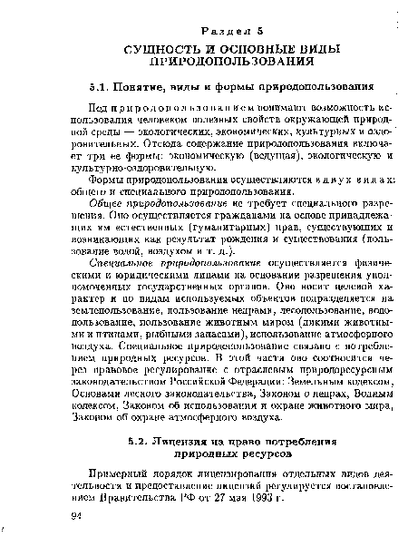 Общее природопользование не требует специального разрешения. Оно осуществляется гражданами на основе принадлежащих им естественных (гуманитарных) прав, существующих и возникающих как результат рождения и существования (пользование водой, воздухом и т. д.).