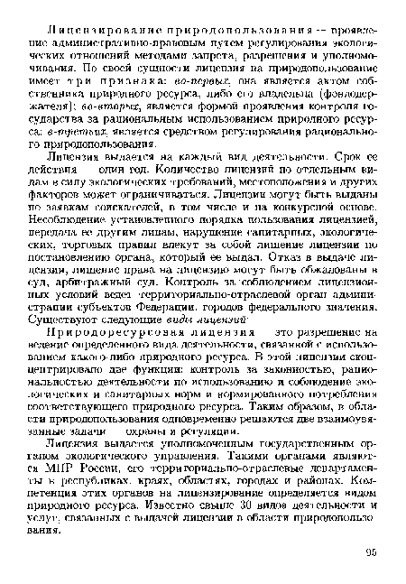 Природоресурсовая лицензия — это разрешение на ведение определенного вида деятельности, связанной с использованием какого-либо природного ресурса. В этой лицензии сконцентрировано две функции: контроль за законностью, рациональностью деятельности по использованию и соблюдение экологических и санитарных норм и нормированного потребления соответствующего природного ресурса. Таким образом, в области природопользования одновременно решаются две взаимоувязанные задачи — охраны и регуляции.