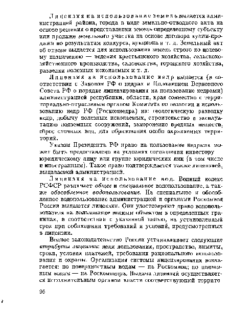 Указом Президента РФ право на пользование недрами может быть предоставлено на условиях соглашения инвестору — юридическому лицу или группе юридических лиц (в том числе и иностранным). Такое право подтверждается также лицензией, выдаваемой администрацией.