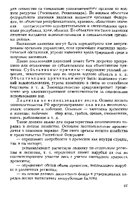 Лицензии на использование лесов. Основы лесного законодательства РФ предусматривают два вида лесопользования: основное и побочное. Основное — заготовка древесины и живицы; побочное — сбор ягод, грибов, орехов, сенокошение, охота, рыболовство и т. д.