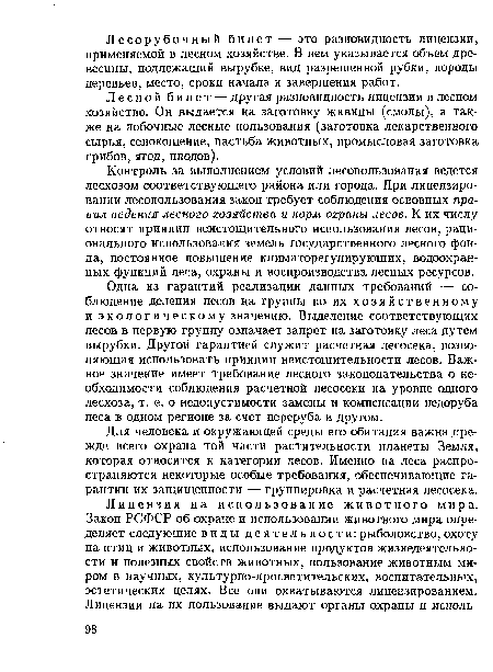 Лесной билет — другая разновидность лицензии в лесном хозяйстве. Он выдается на заготовку живицы (смолы), а также на побочные лесные пользования (заготовка лекарственного сырья, сенокошение, пастьба животных, промысловая заготовка грибов, ягод, плодов).