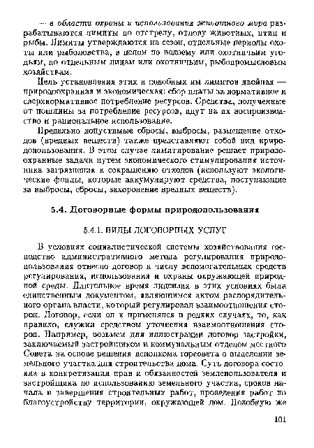 Цель установления этих и подобных им лимитов двойная — природоохранная и экономическая: сбор платы за нормативное и сверхнормативное потребление ресурсов. Средства, полученные от пошлины за потребление ресурсов, идут на их воспроизводство и рациональное использование.