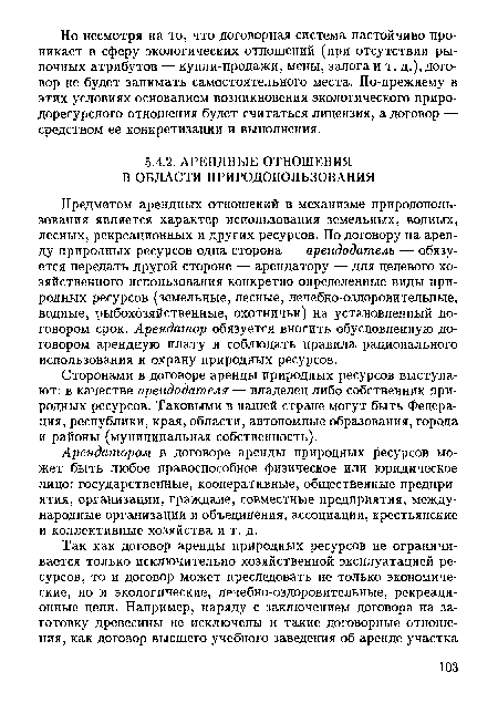 Арендатором в договоре аренды природных ресурсов может быть любое правоспособное физическое или юридическое лицо: государственные, кооперативные, общественные предприятия, организации, граждане, совместные предприятия, международные организации и объединения, ассоциации, крестьянские и коллективные хозяйства и т. д.