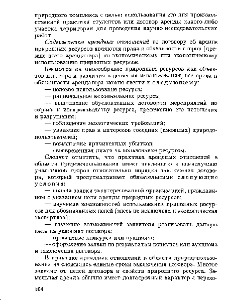 Содержанием арендных отношений по договору об аренде природных ресурсов являются права и обязанности сторон (прежде всего арендатора) по экономическому или экологическому использованию природных ресурсов.