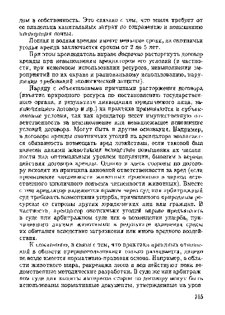 Лесная и водная аренды имеют меньшие сроки, на охотничьи угодья аренда заключается сроком от 2 до 5 лет.