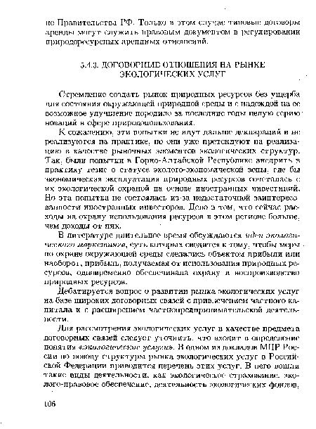 В литературе длительное время обсуждаются идеи экологического маркетинга, суть которых сводится к тому, чтобы меры по охране окружающей среды сделались объектом прибыли или наоборот, прибыль, получаемая от использования природных ресурсов, одновременно обеспечивала охрану и воспроизводство природных ресурсов.