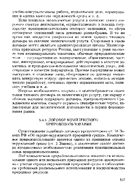 Назрела необходимость подумать о целесообразности подготовки типового договора на экологическую услугу, где наряду с общими нормами подрядного договора, предусмотренного Гражданским кодексом, следует отразить специфические черты, характерные для экологической деятельности в период формирования рынка.