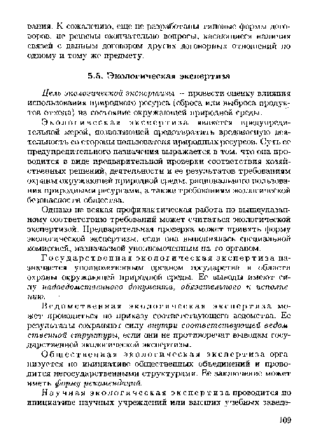 Однако не всякая профилактическая работа по вышеуказанному соответствию требований может считаться экологической экспертизой. Предварительная проверка может принять форму экологической экспертизы, если она выполнялась специальной комиссией, назначаемой уполномоченным на то органом.