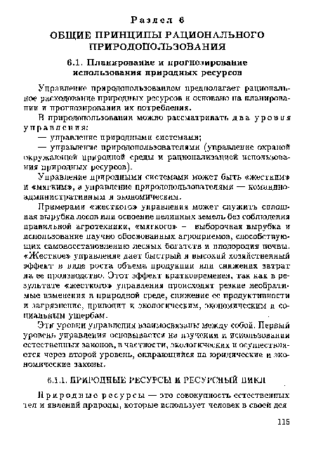 Управление природопользованием предполагает рациональное расходование природных ресурсов и основано на планировании и прогнозировании их потребления.