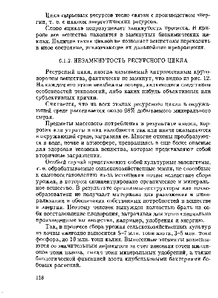 Считается, что на всех этапах ресурсного цикла в окружающей среде рассеивается около 98% добываемого минерального сырья.