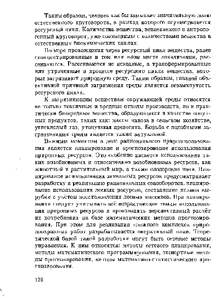 Важным моментом в деле рационального природопользования является планирование и прогнозирование использования природных ресурсов. Это особенно касается использования таких возобновимых и относительно возобновимых ресурсов, как животный и растительный мир, а также плодородие почв. Планирование использования земельных ресурсов предусматривает разработку и реализацию рациональных севооборотов, планирование использования лесных ресурсов, составление планов вырубки с учётом восстановления лесных массивов. При планировании следует учитывать всё возрастающие темпы использования природных ресурсов и производить перспективный расчёт их потребления на базе математических методов прогнозирования. При этом для реализации сложного комплекса природоохранных работ разрабатывается оперативный план. Теоретической базой такой разработки могут быть сетевые методы управления. К ним относятся: методы сетевого планирования, методы математического программирования, экспертные методы прогнозирования, методы математико-статистического прогнозирования.