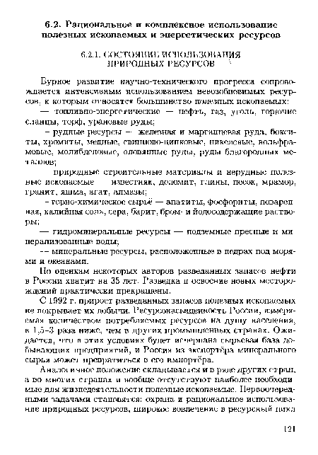 С 1992 г. прирост разведанных запасов полезных ископаемых не покрывает их добычи. Ресурсокасыщенность России, измеряемая количеством потребляемых ресурсов на душу населения, в 1,5-3 раза ниже, чем в других промышленных странах. Ожидается, что в этих условиях будет исчерпана сырьевая база добывающих предприятий, и Россия из экспортёра минерального сырья может превратиться в его импортёра.