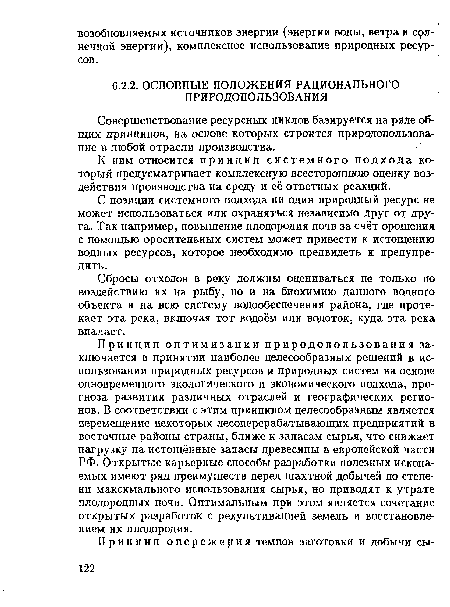 Сбросы отходов в реку должны оцениваться не только по воздействию их на рыбу, но и на биохимию данного водного объекта и на всю систему водообеспечения района, где протекает эта река, включая тот водоём или водоток, куда эта река впадает.