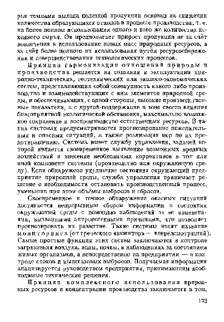 Своевременное и точное обнаружение опасных ситуаций достигается непрерывным сбором информации о состоянии окружающей среды с помощью наблюдений за ее изменениями, вызванными антропогенными причинами, что позволяет прогнозировать их развитие. Такие системы носят название мониторинга (отгреческого «монитор» — вперёдсмотрящий) Самые простые функции этих систем заключаются в контроле загрязнения воздуха, воды, почвы, в наблюдениях за состоянием живых организмов, а непосредственно на предприятии — в контроле стоков и пылегазовых выбросов. Получаемая информация анализируется руководством предприятия, принимающим необходимые технические решения.