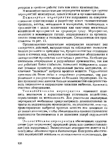 В инженерно-экологические мероприятия входят три группы мероприятий: инженерные, экологические и организационные.