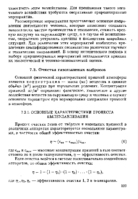 Основной физической характеристикой примесей атмосферы является концентрация — масса (мг) вещества в единице объёма (м3) воздуха при нормальных условиях. Концентрация примесей мг/м3 определяет физическое, химическое и другие воздействия веществ на окружающую среду и человека и служит основным параметром при нормировании содержания примесей в атмосфере.