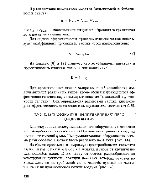 Классификация пылеулавливающего оборудования основана на принципиальных особенностях механизма отделения твёрдых частиц от газовой фазы. Пылеулавливающее оборудование весьма разнообразно и может быть разделено на 4 типа (рис. 14).