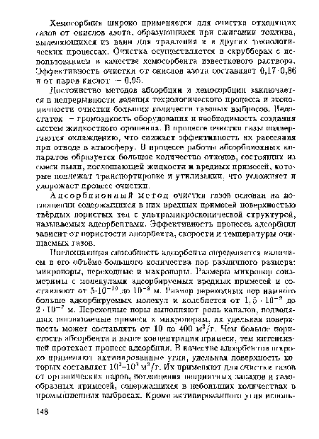 Адсорбционный метод очистки газов основан на поглощении содержащихся в них вредных примесей поверхностью твёрдых пористых тел с ультрамикроскопической структурой, называемых адсорбентами. Эффективность процесса адсорбции зависит от пористости адсорбента, скорости и температуры очищаемых газов.