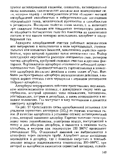 Адсорберы непрерывного действия представляют вертикальную многосекционную колонну, с движущимся сверху вниз адсорбентом, который проходит зоны охлаждения, поглощения, ректификации, нагрева и десорбции, и вновь возвращается в исходное положение. Г аз поступает в зону поглощения и движется навстречу адсорбенту.