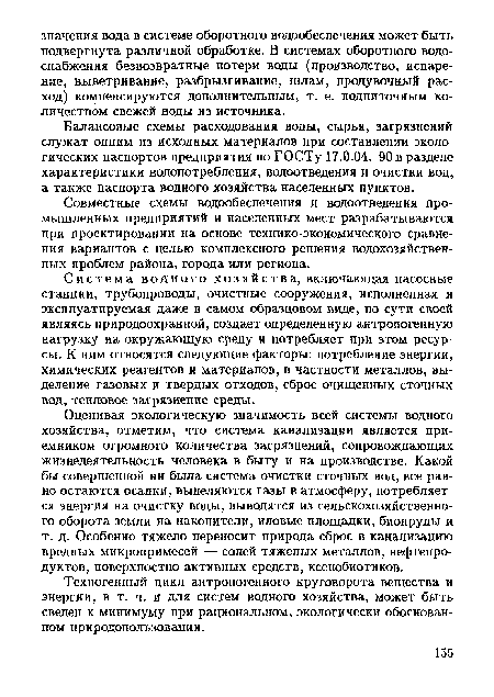 Совместные схемы водообеспечения и водоотведения промышленных предприятий и населенных мест разрабатываются при проектировании на основе технико-экономического сравнения вариантов с целью комплексного решения водохозяйственных проблем района, города или региона.