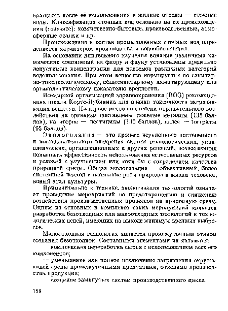 Применительно к технике, экологизация технологий означает проведение мероприятий по предотвращению и снижению воздействия производственных процессов на природную среду. Одним из основных в комплексе таких мероприятий является разработка безотходных или малоотходных технологий и технологических цепей, имеющих на выходе минимум вредных выбросов.