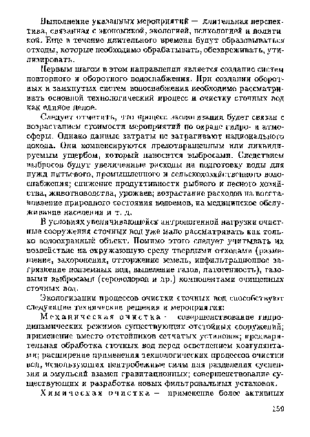 В условиях увеличивающейся антропогенной нагрузки очистные сооружения сточных вод уже мало рассматривать как только водоохранный объект. Помимо этого следует учитывать их воздействие на окружающую среду твердыми отходами (размещение, захоронения, отторжение земель, инфильтрационное загрязнение подземных вод, выделение газов, патогенность), газовыми выбросами (сероводород и др.) компонентами очищенных сточных вод.