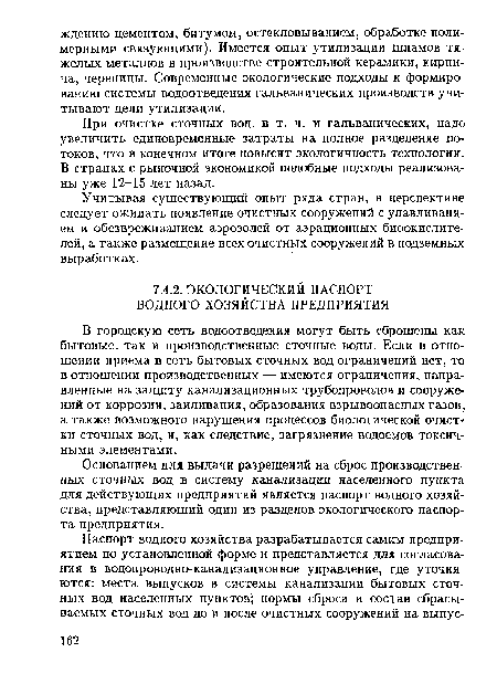 Основанием для выдачи разрешений на сброс производственных сточных вод в систему канализации населенного пункта для действующих предприятий является паспорт водного хозяйства, представляющий один из разделов экологического паспорта предприятия.