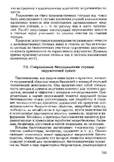 Предельно допустимые концентрации загрязняющих веществ в производственных сточных водах и степень их биологического распада на биологических очистных сооружениях населенного пункта принимаются по нормативным документам (Правила приема производственных сточных вод и системы канализации населенных мест).