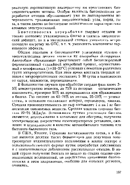 Биотехнология переработки твердых отходов не только позволяет утилизировать биогаз и снизить энергетический дефицит, но и в значительной степени уменьшить антропогенную нагрузку на ОПС, в т. ч. уменьшить компоненты парникового эффекта.