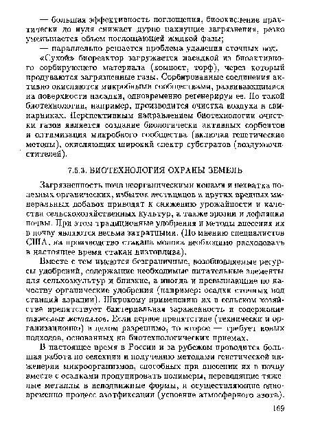 Вместе с тем имеются безграничные, возобновляемые ресурсы удобрений, содержащие необходимые питательные элементы для сельхозкультур и близкие, а иногда и превышающие по качеству органические удобрения (например: осадки сточных вод станций аэрации). Широкому применению их в сельском хозяйстве препятствует бактериальная зараженность и содержание тяжелых металлов. Если первое препятствие (технически и организационно) в целом разрешимо, то второе — требует новых подходов, основанных на биотехнологических приемах.