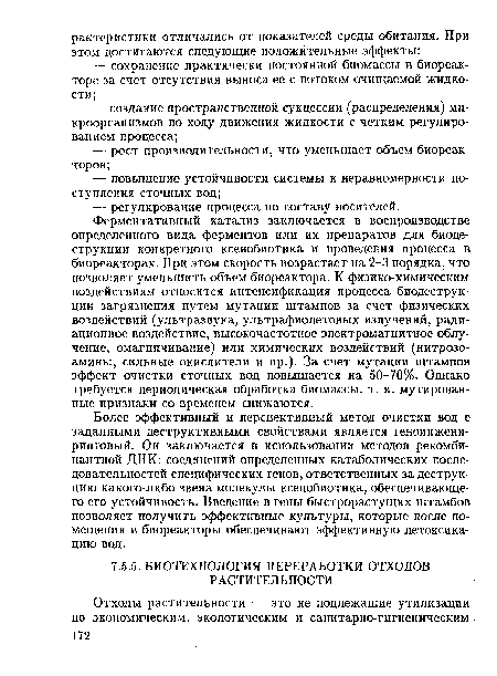 Более эффективный и перспективный метод очистки вод с заданными деструктивными свойствами является геноинжени-ринговый. Он заключается в использовании методов рекомбинантной ДНК: соединений определенных катаболических последовательностей специфических генов, ответственных за деструкцию какого-либо звена молекулы ксенобиотика, обеспечивающего его устойчивость. Введение в гены быстрорастущих штамбов позволяет получить эффективные культуры, которые после помещения в биореакторы обеспечивают эффективную детоксикацию вод.