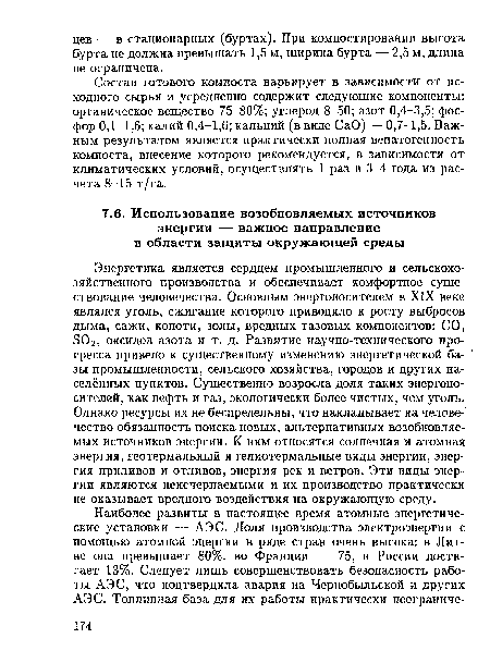 Энергетика является сердцем промышленного и сельскохозяйственного производства и обеспечивает комфортное существование человечества. Основным энергоносителем в XIX веке являлся уголь, сжигание которого приводило к росту выбросов дыма, сажи, копоти, золы, вредных газовых компонентов: СО, S02, оксидов азота и т. д. Развитие научно-технического прогресса привело к существенному изменению энергетической базы промышленности, сельского хозяйства, городов и других населённых пунктов. Существенно возросла доля таких энергоносителей, как нефть и газ, экологически более чистых, чем уголь. Однако ресурсы их не беспредельны, что накладывает на человечество обязанность поиска новых, альтернативных возобновляемых источников энергии. К ним относятся солнечная и атомная энергия, геотермальный и гелиотермальные виды энергии, энергия приливов и отливов, энергия рек и ветров. Эти виды энергии являются неисчерпаемыми и их производство практически не оказывает вредного воздействия на окружающую среду.