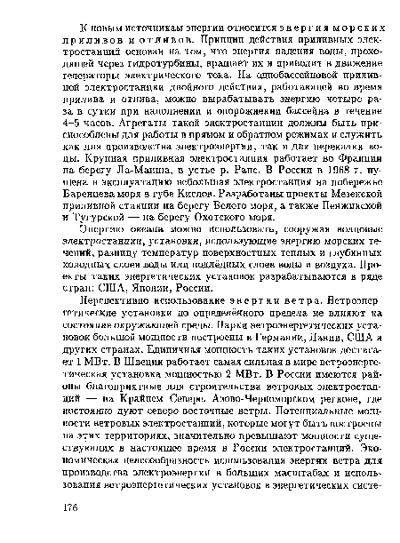 Энергию океана можно использовать, сооружая волновые электростанции, установка, использующие энергию морских течений, разницу температур поверхностных теплых и глубинных холодных слоев воды или подлёдных слоев воды и воздуха. Проекты таких энергетических установок разрабатываются в ряде стран: США, Японии, России.