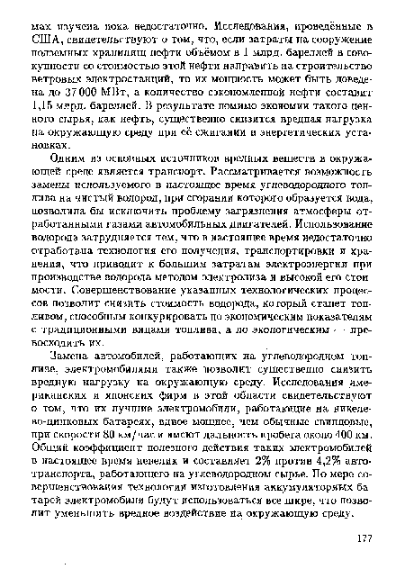 Одним из основных источников вредных веществ в окружающей среде является транспорт. Рассматривается возможность замены используемого в настоящее время углеводородного топлива на чистый водород, при сгорании которого образуется вода, позволила бы исключить проблему загрязнения атмосферы отработанными газами автомобильных двигателей. Использование водорода затрудняется тем, что в настоящее время недостаточно отработана технология его получения, транспортировки и хранения, что приводит к большим затратам электроэнергии при производстве водорода методом электролиза и высокой его стоимости. Совершенствование указанных технологических процессов позволит снизить стоимость водорода, который станет топливом, способным конкурировать по экономическим показателям с традиционными видами топлива, а по экологическим — превосходить их.