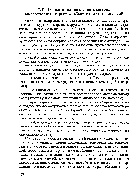 Основным направлением рационального использования природных ресурсов и охраны окружающей среды является разработка и использование мало- и безотходных технологий. Понятие «полностью безотходная технология» условное, так как ни одно производство не возможно без отходов. Даже природные круговые процессы сопровождаются образованием отходов. Малоотходные и безотходные технологические процессы и системы должны функционировать таким образом, чтобы не нарушать естественного хода процессов, протекающих в природе.