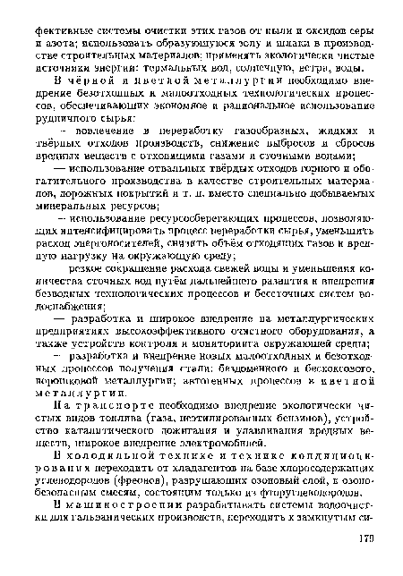 В холодильной технике и технике кондиционирования переходить от хладагентов на базе хлоросодержащих углеводородов (фреонов), разрушающих озоновый слой, к озонобезопасным смесям, состоящим только из фторуглеводородов.